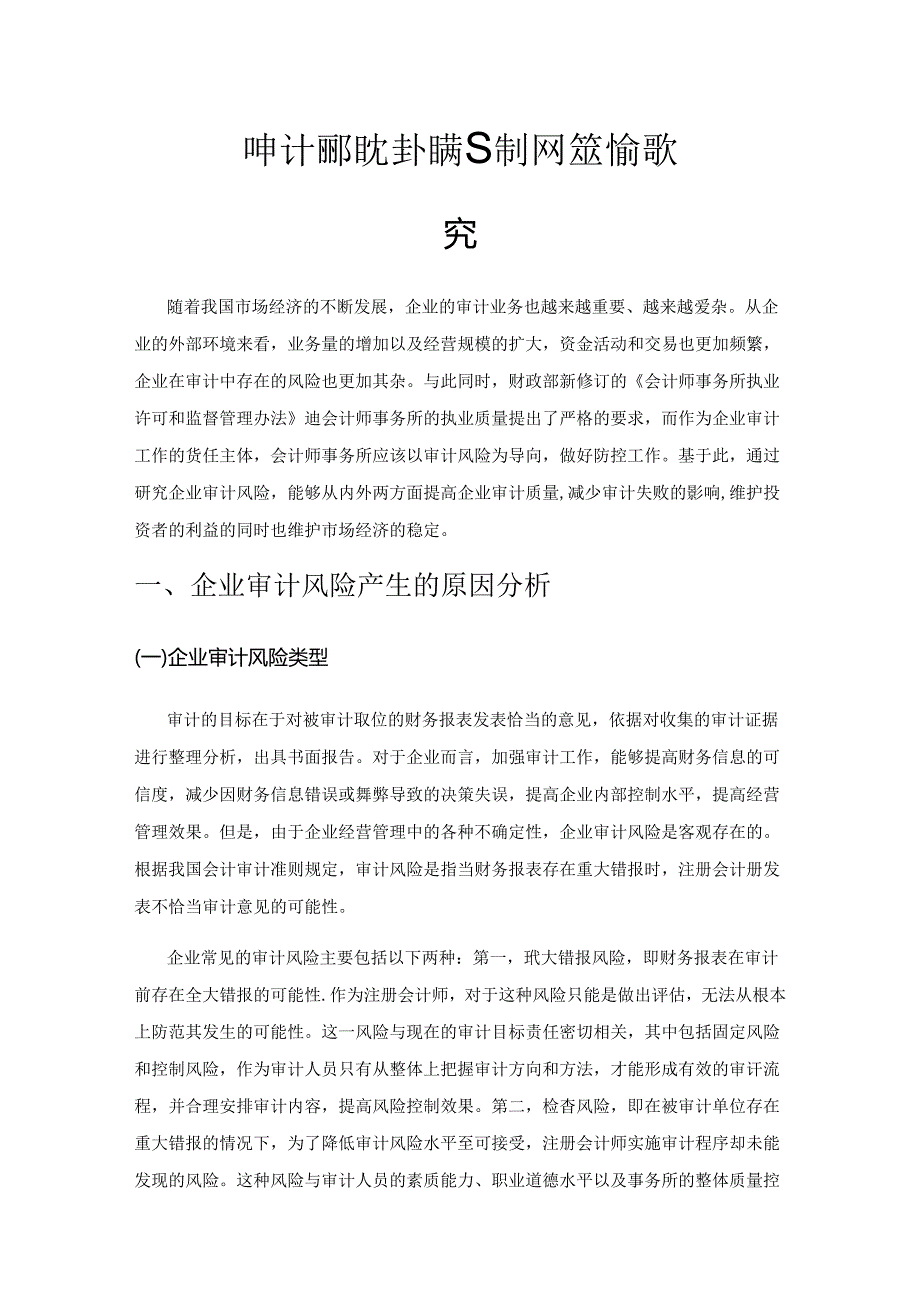 企业审计风险产生的原因分析及控制策略探究.docx_第1页