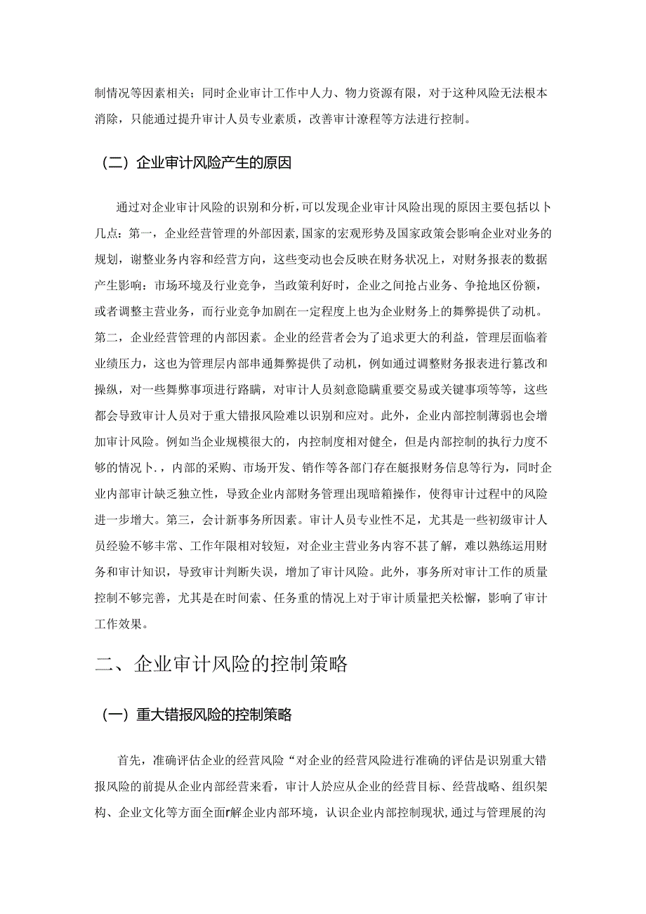 企业审计风险产生的原因分析及控制策略探究.docx_第2页