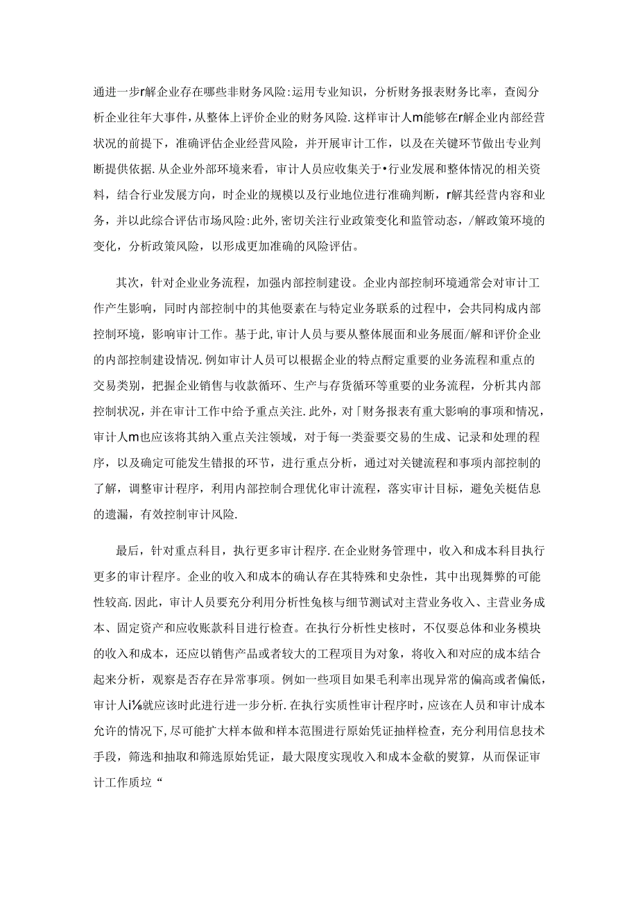 企业审计风险产生的原因分析及控制策略探究.docx_第3页