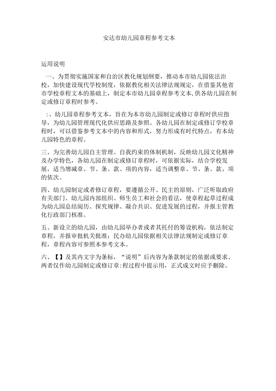 主表升平镇幼儿园章程.docx_第1页