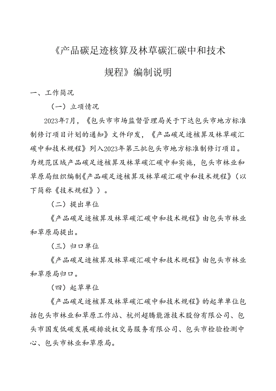 产品碳足迹核算及林草碳汇碳中和技术规程编制说明.docx_第1页