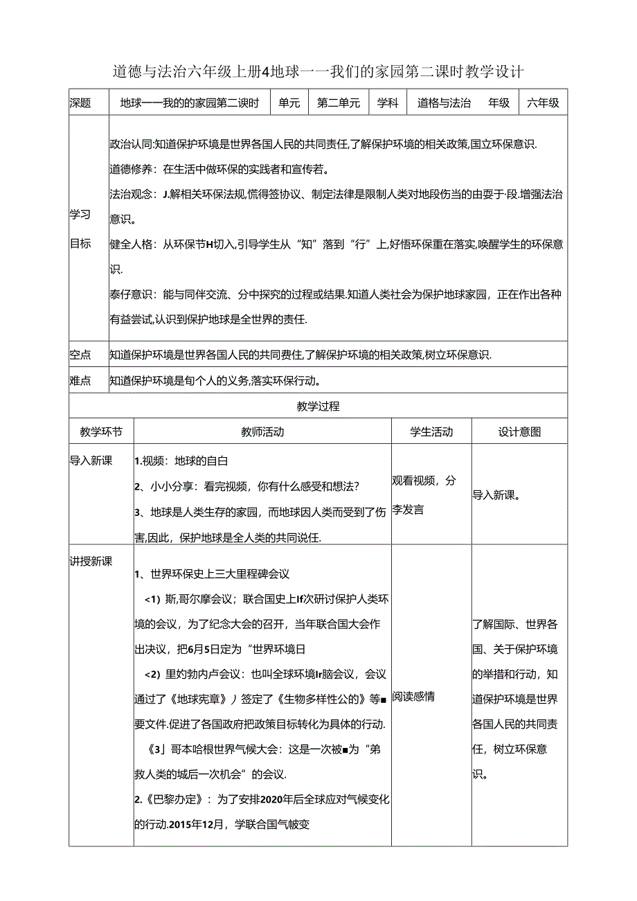 【核心素养目标】第4课《地球——我们的家园》第二课时（教案）六年级道德与法治下册（统编版）.docx_第1页