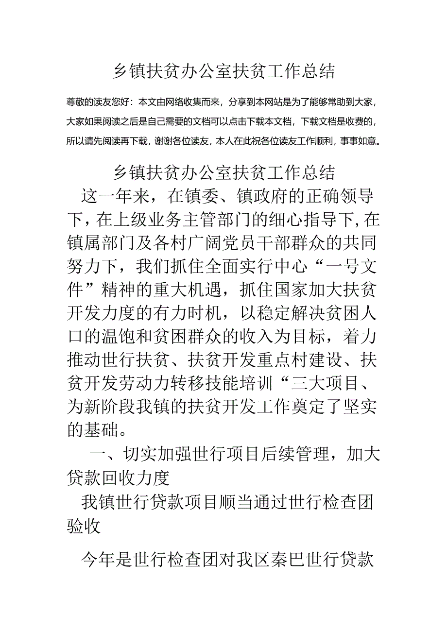 乡镇扶贫办公室扶贫工作总结.docx_第1页