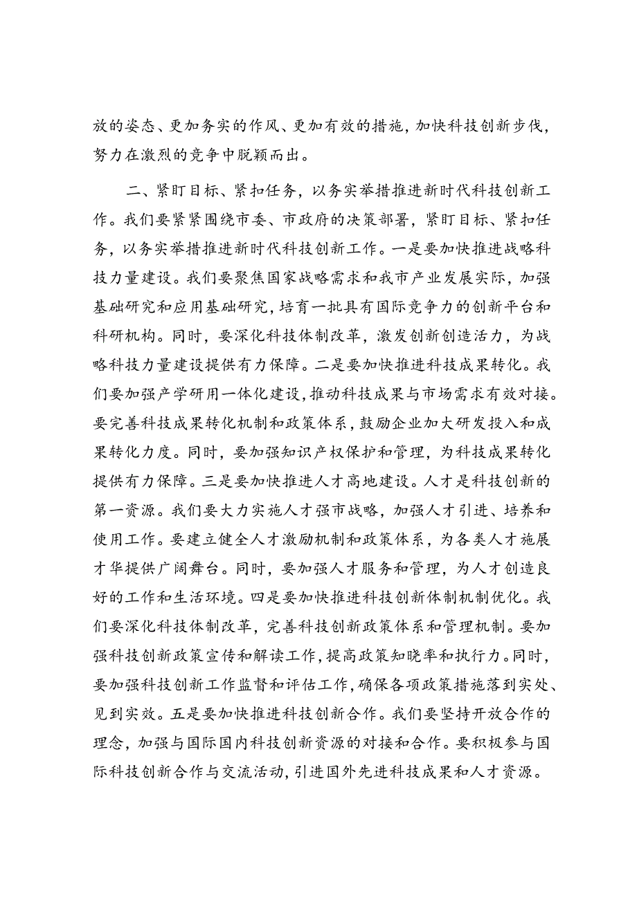 在市科技创新大会上的讲话.docx_第2页