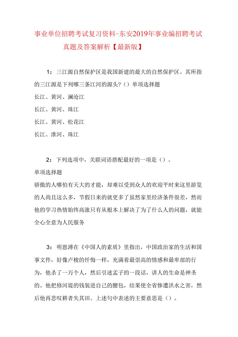 事业单位招聘考试复习资料-东安2019年事业编招聘考试真题及答案解析【最新版】.docx_第1页