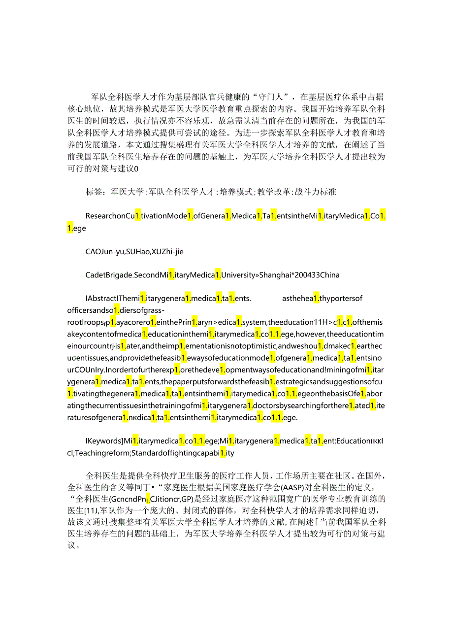 军医大学全科医学人才培养模式研究.docx_第1页