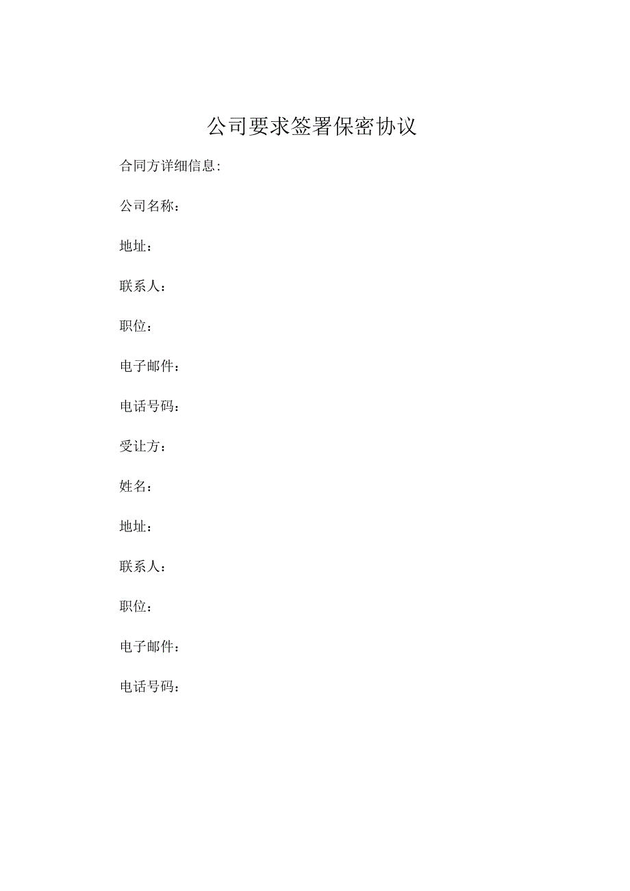 公司要求签署保密协议.docx_第1页
