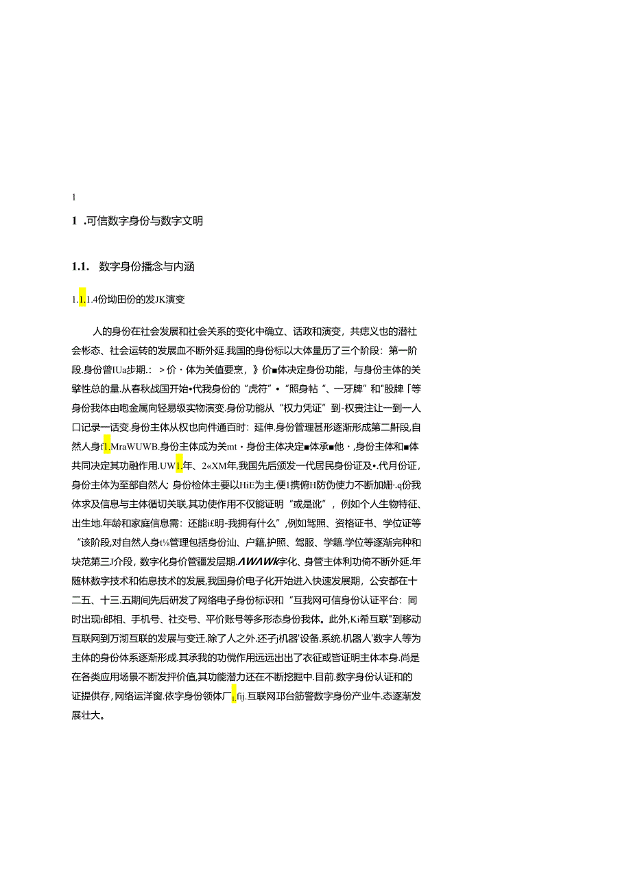 《构建可信数字身份体系-筑牢数字文明基石》白皮书.docx_第1页