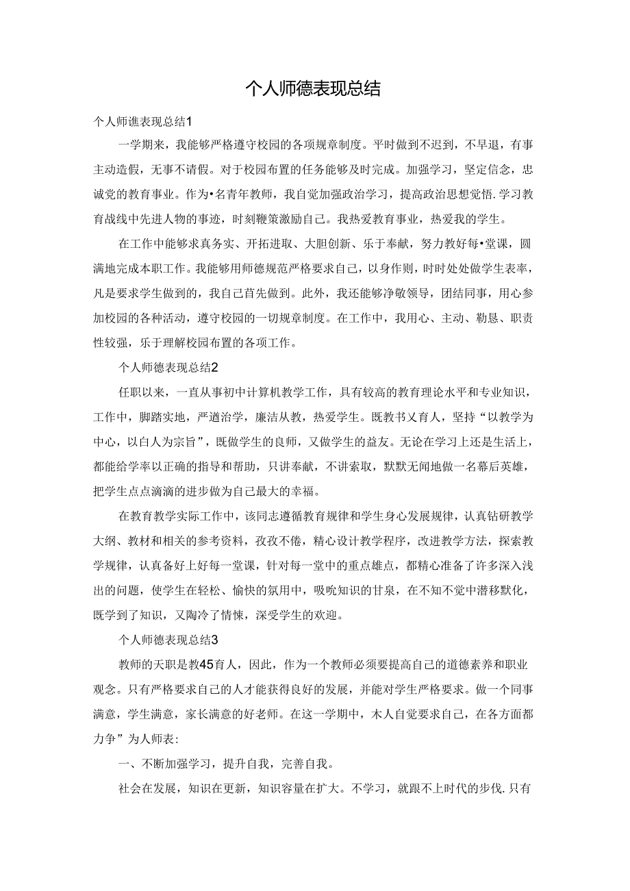 个人师德表现总结.docx_第1页