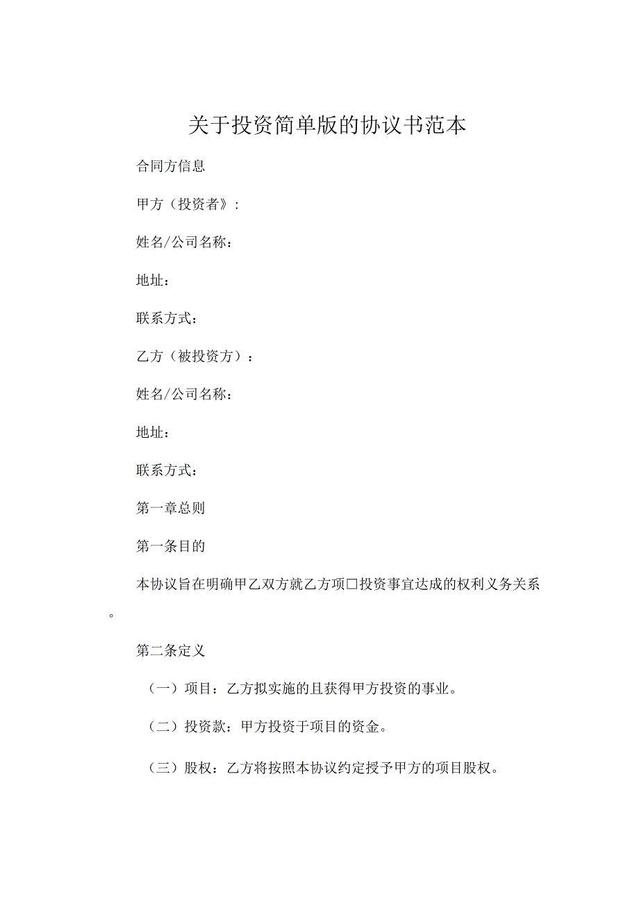 关于投资简单版的协议书范本 (4).docx_第1页