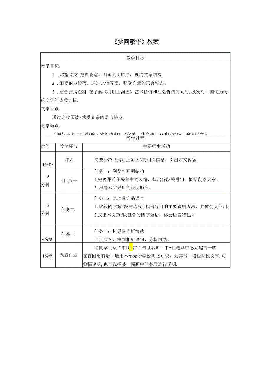 《梦回繁华》教案.docx_第1页