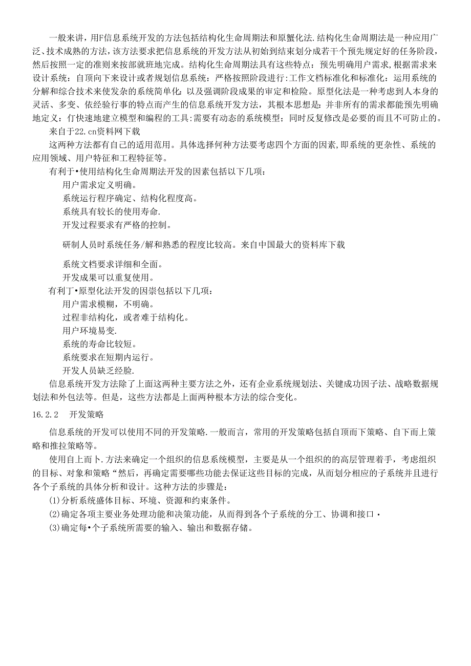 【信息技术--信息系统的开发过程】.docx_第3页