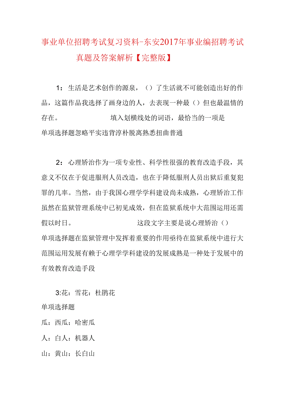 事业单位招聘考试复习资料-东安2017年事业编招聘考试真题及答案解析【完整版】.docx_第1页