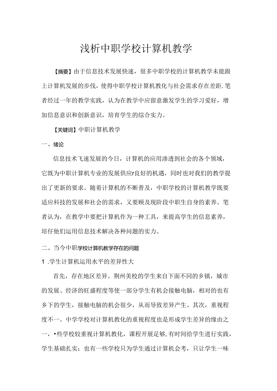 中职教育计算机教学论文.docx_第1页