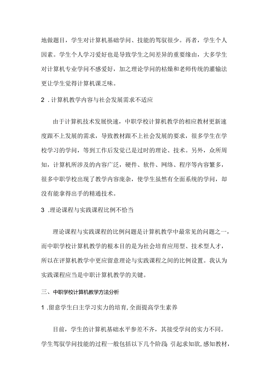 中职教育计算机教学论文.docx_第2页