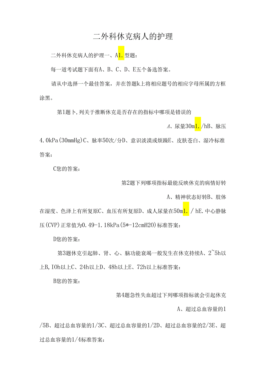 二外科休克病人的护理.docx_第1页