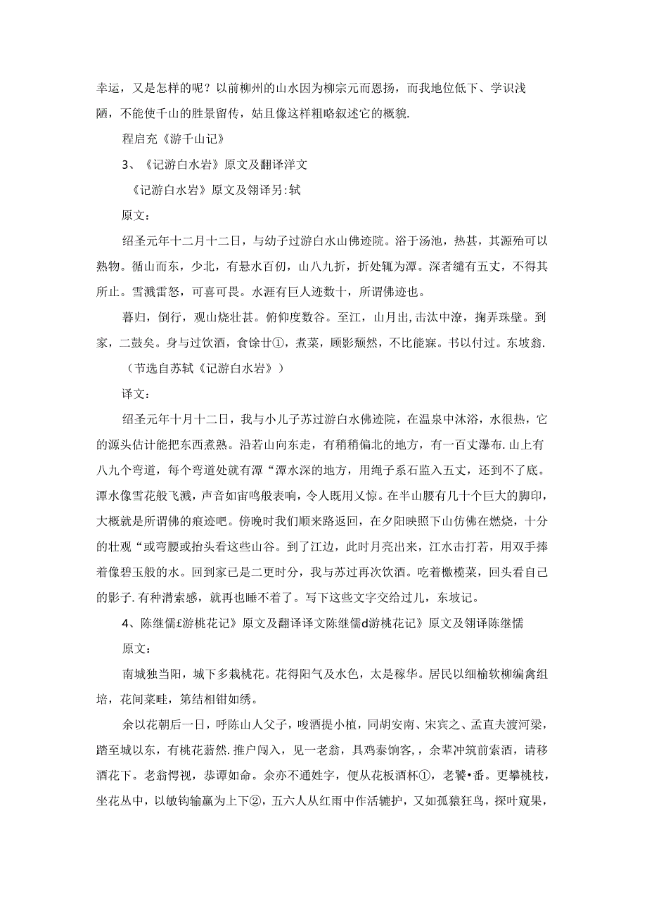 《游千山记》原文及翻译译文.docx_第3页