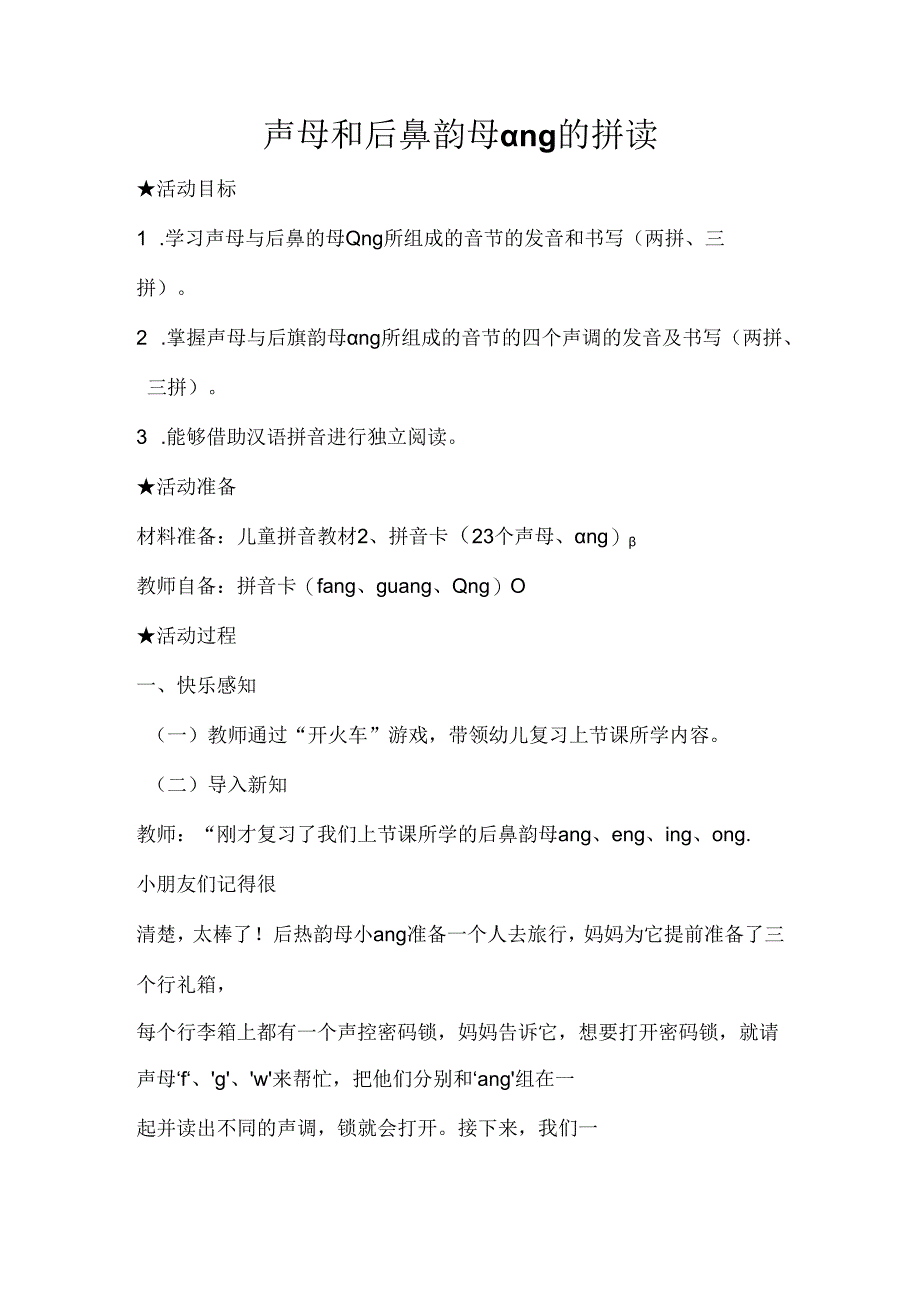 声母和后鼻韵母ɑng的拼读 教学设计通用版汉语拼音教学韵母.docx_第1页