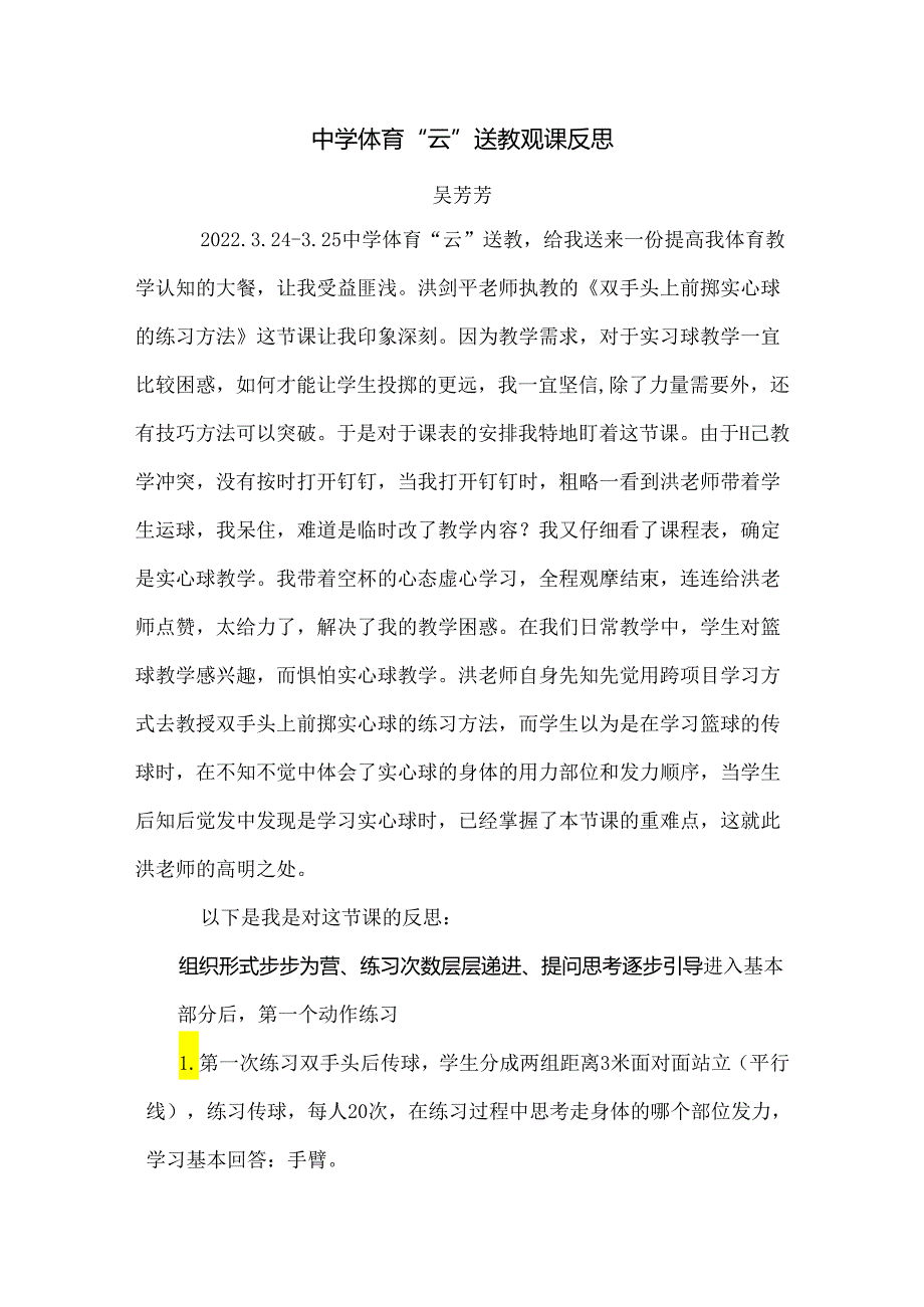 初中体育：4-18《双手头上前掷实心球的练习方法》观课反思（吴芳芳）.docx_第1页