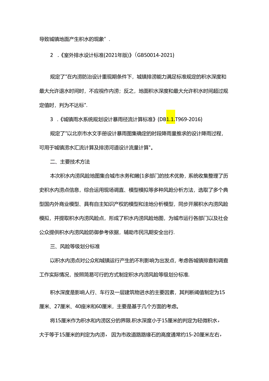 北京郊区新城积水内涝风险地图.docx_第3页