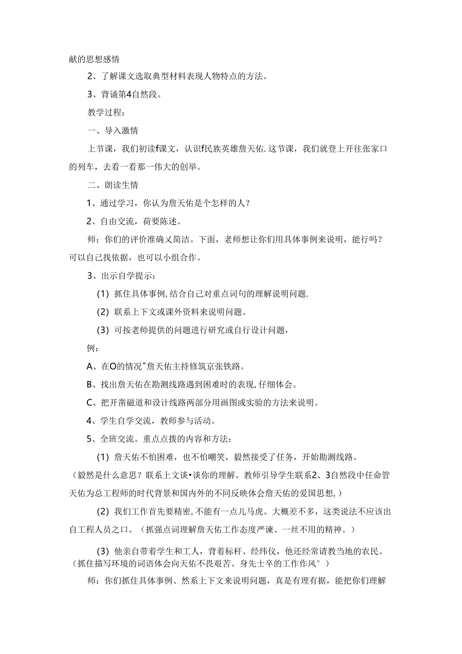 《詹天佑》教学设计一等奖的.docx_第3页