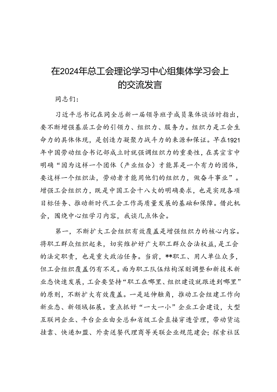 在2024年总工会理论学习中心组集体学习会上的交流发言.docx_第1页