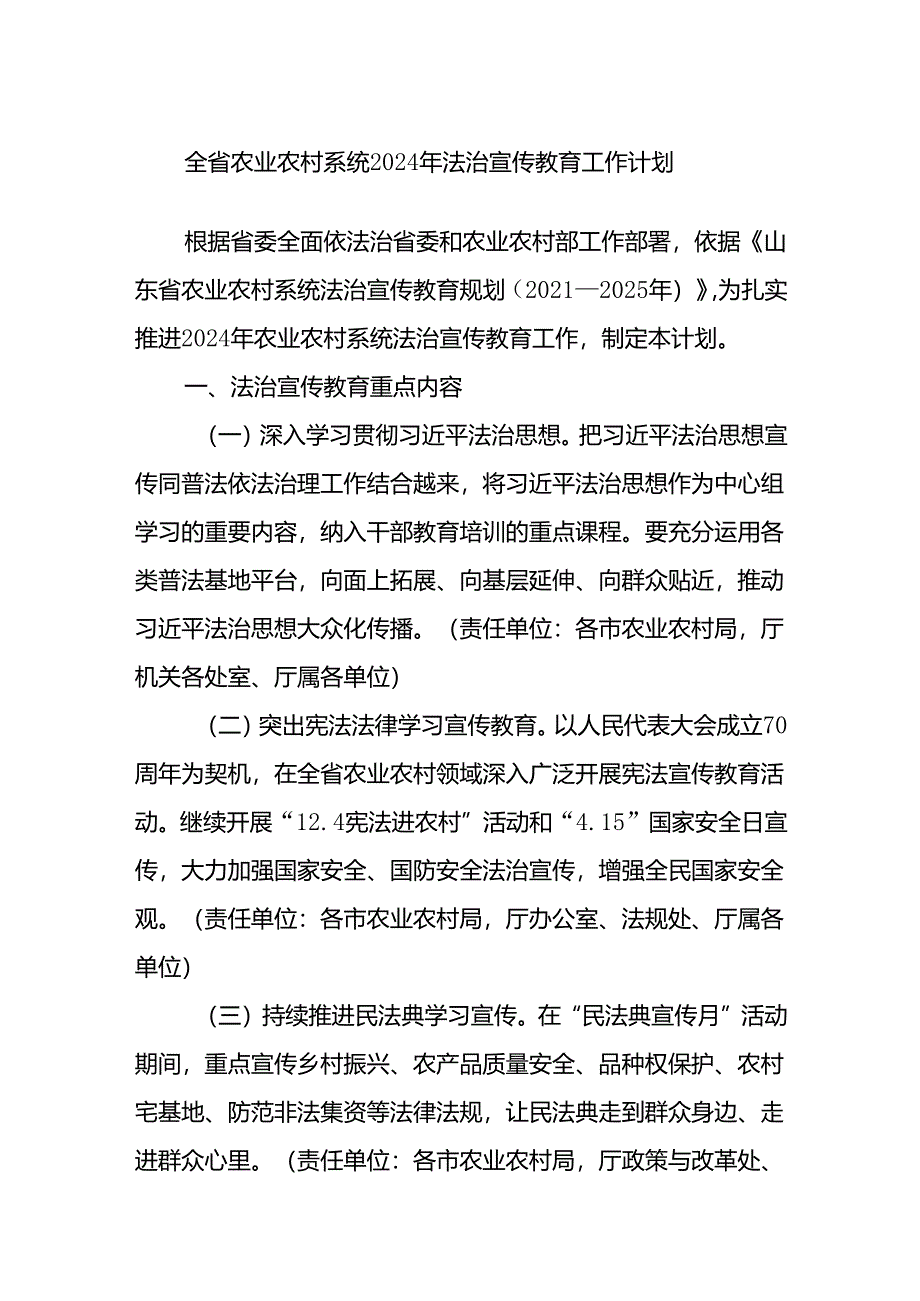 全省农业农村系统2024年法治宣传教育工作计划.docx_第1页