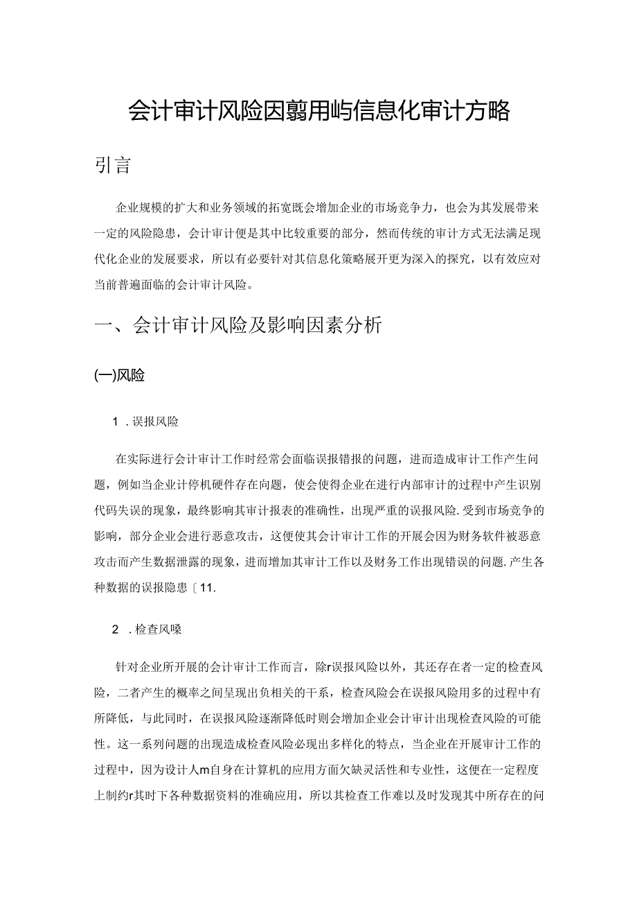 会计审计风险因素识别与信息化审计方略.docx_第1页