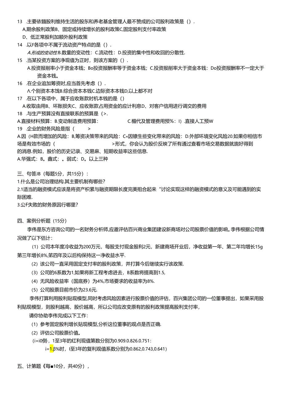 《财务管理》期末考试试卷（A）.docx_第2页