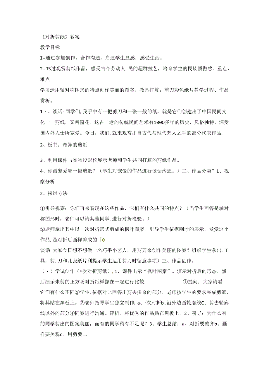 二年级上美术教案对折剪纸_人教新课标.docx_第1页