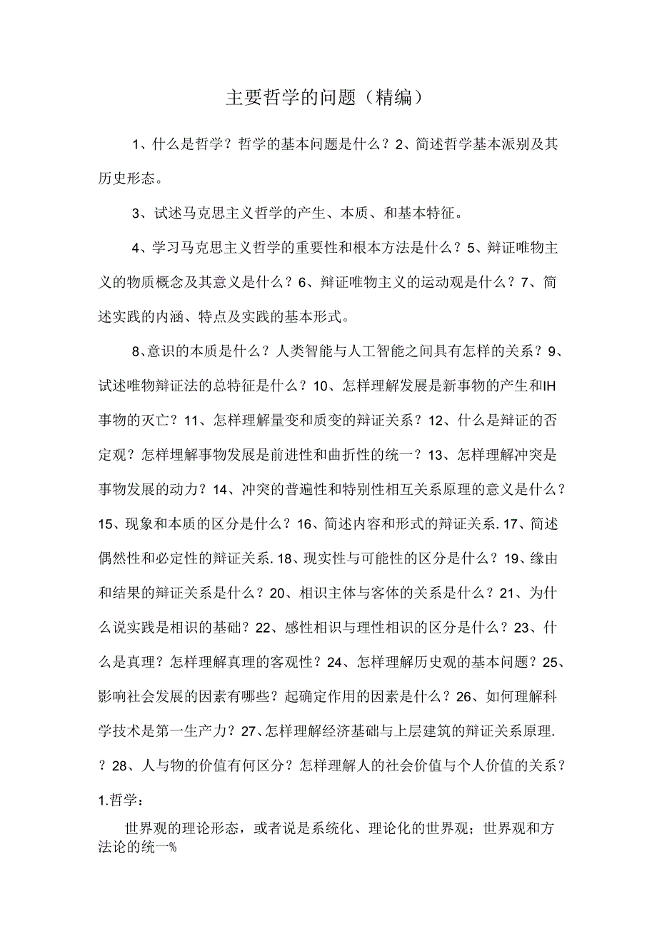 主要哲学的问题(精编).docx_第1页