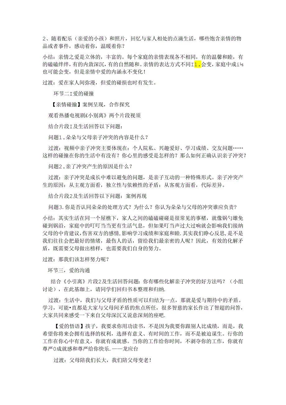 初中道德与法治教学：原创爱在家人间说课稿 2.docx_第2页