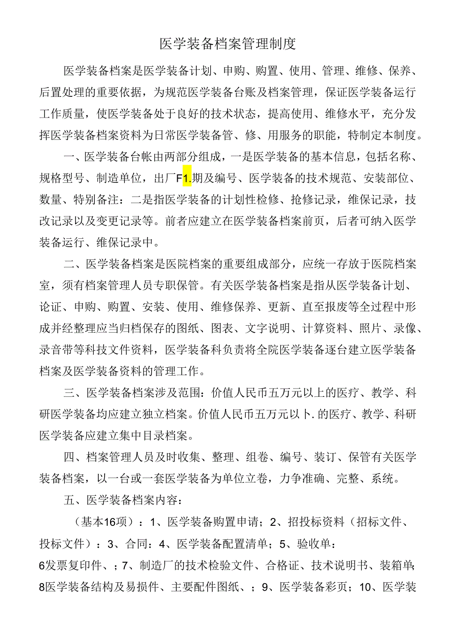 医学装备档案管理制度.docx_第1页