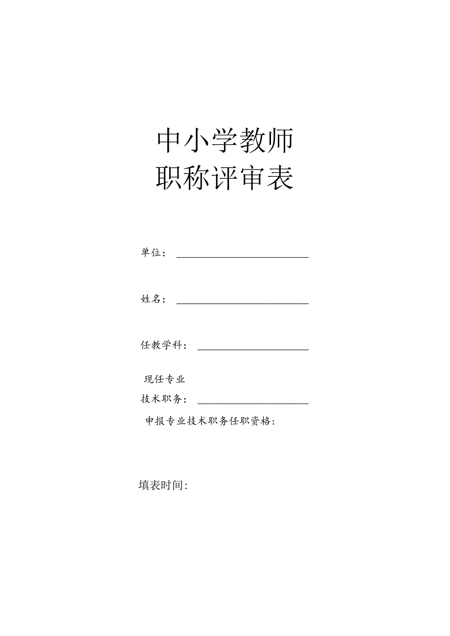 中小学教师职称评审表.docx_第1页