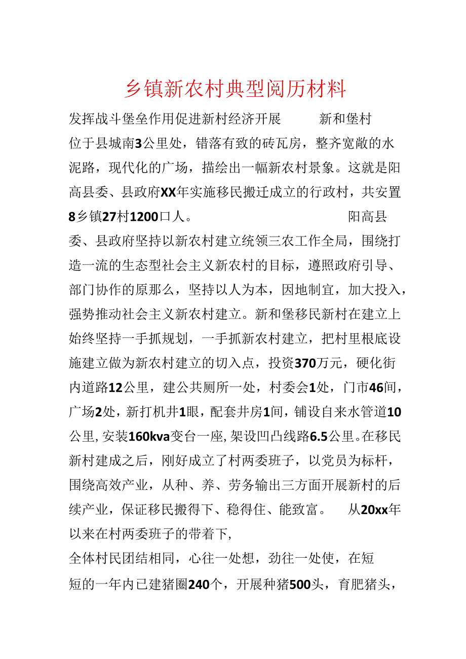 乡镇新农村典型经验材料.docx_第1页