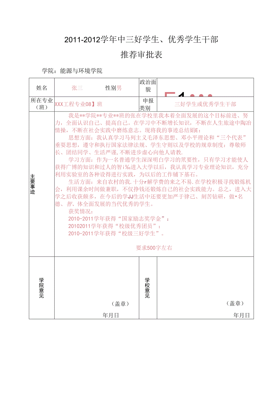 三好学生、优秀学生干部推荐审批表（样表）.docx_第1页