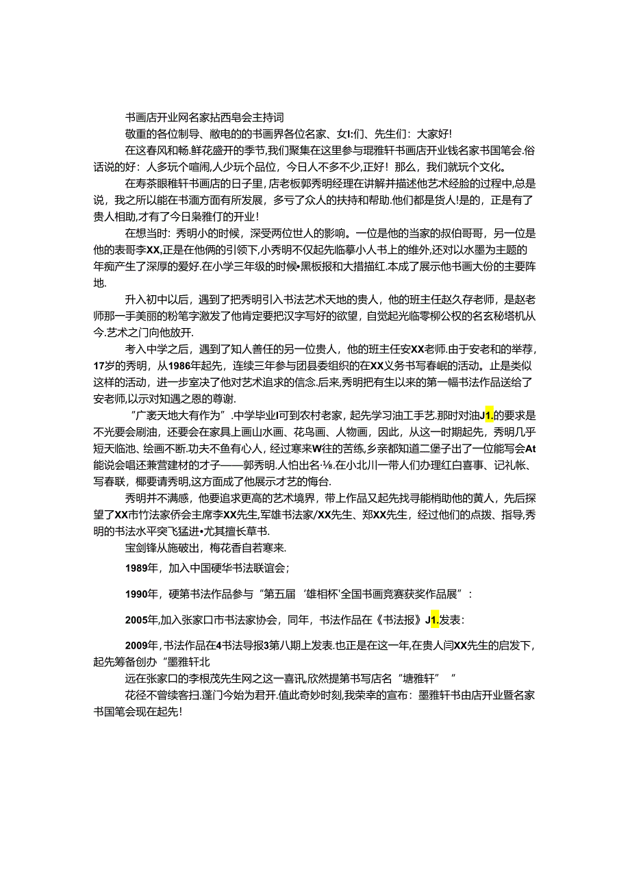 书画店开业暨名家书画笔会主持词.docx_第1页