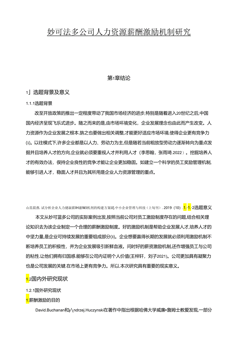 【《妙可蓝多公司人力资源薪酬激励机制优化案例12000字》（论文）】.docx_第1页