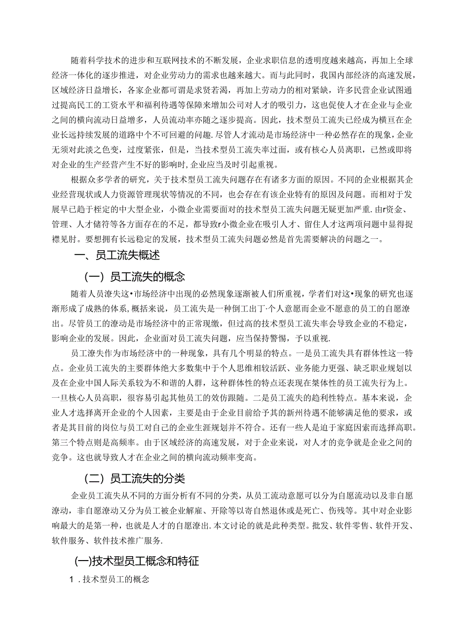 【《S人力资源公司技术型员工流失问题及优化策略》9600字（论文）】.docx_第1页