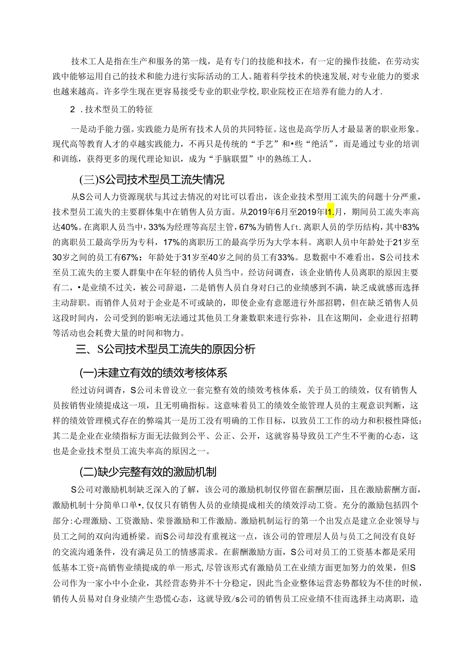 【《S人力资源公司技术型员工流失问题及优化策略》9600字（论文）】.docx_第2页