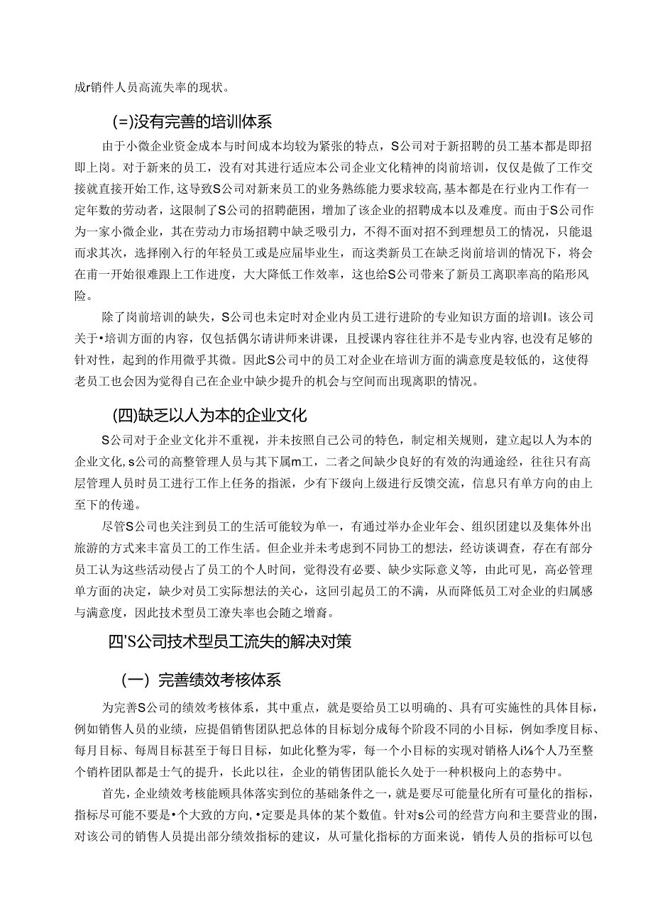 【《S人力资源公司技术型员工流失问题及优化策略》9600字（论文）】.docx_第3页