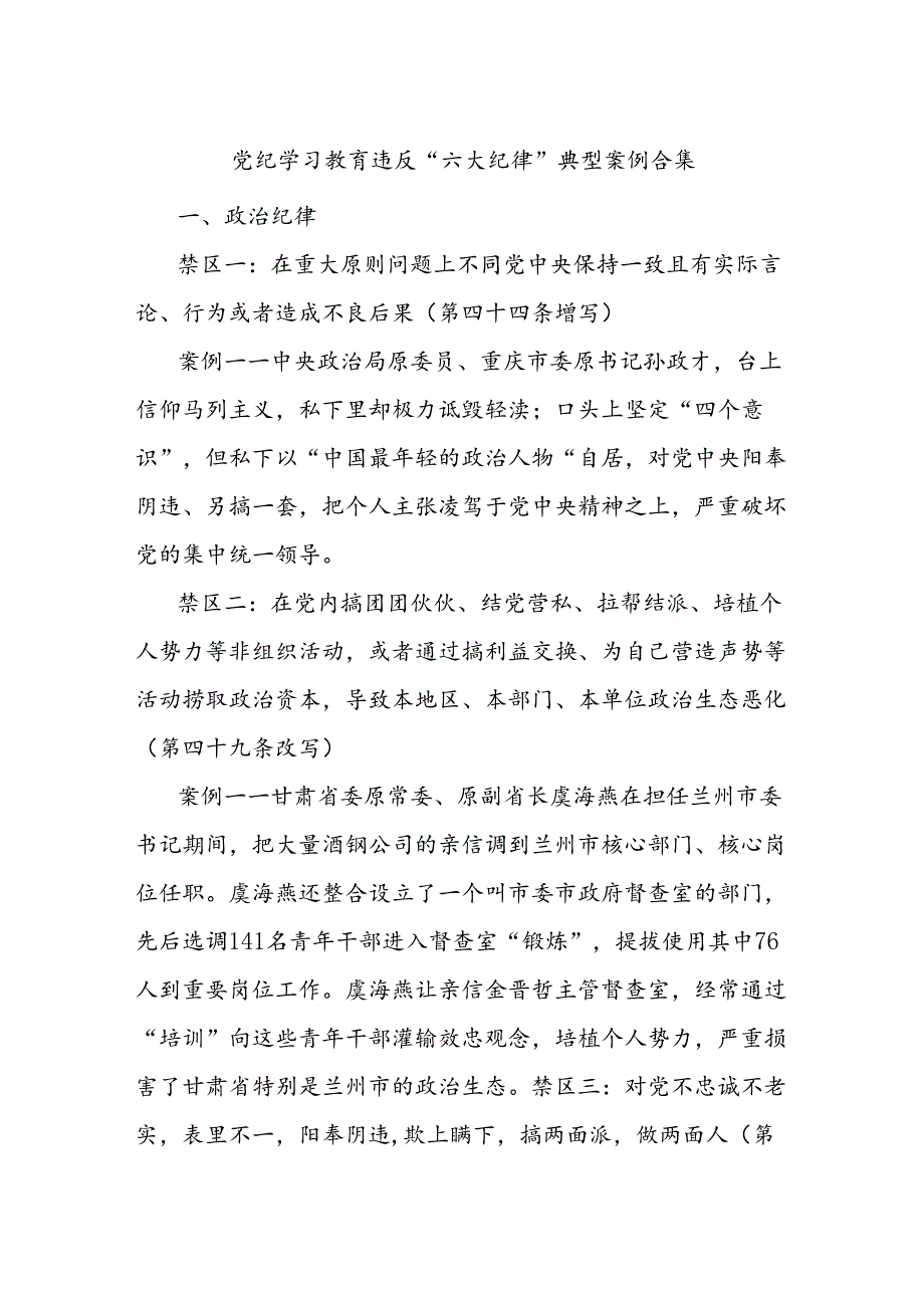 党纪学习教育违反“六大纪律”典型案例合集.docx_第1页