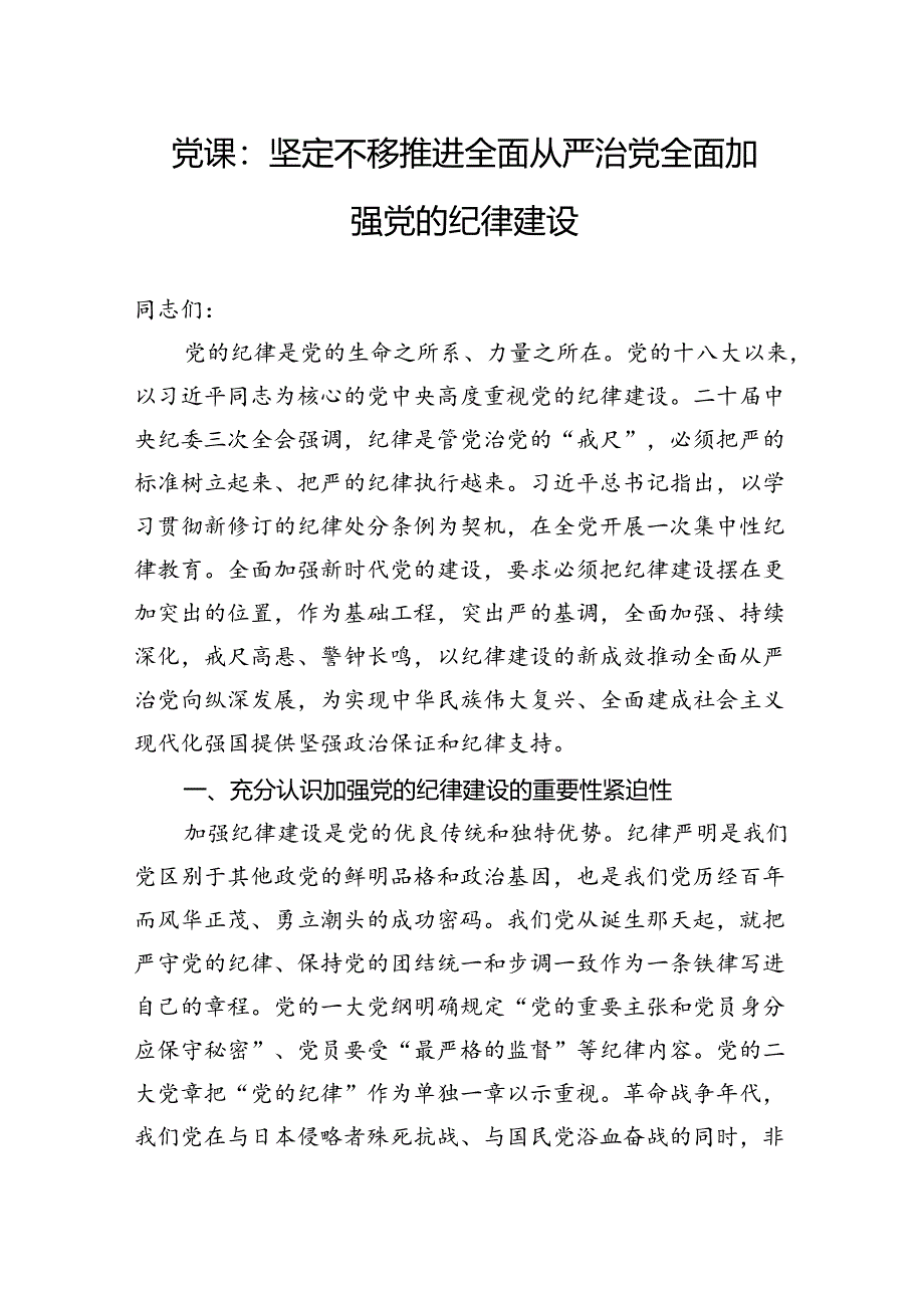 党课：坚定不移推进全面从严治党全面加强党的纪律建设.docx_第1页