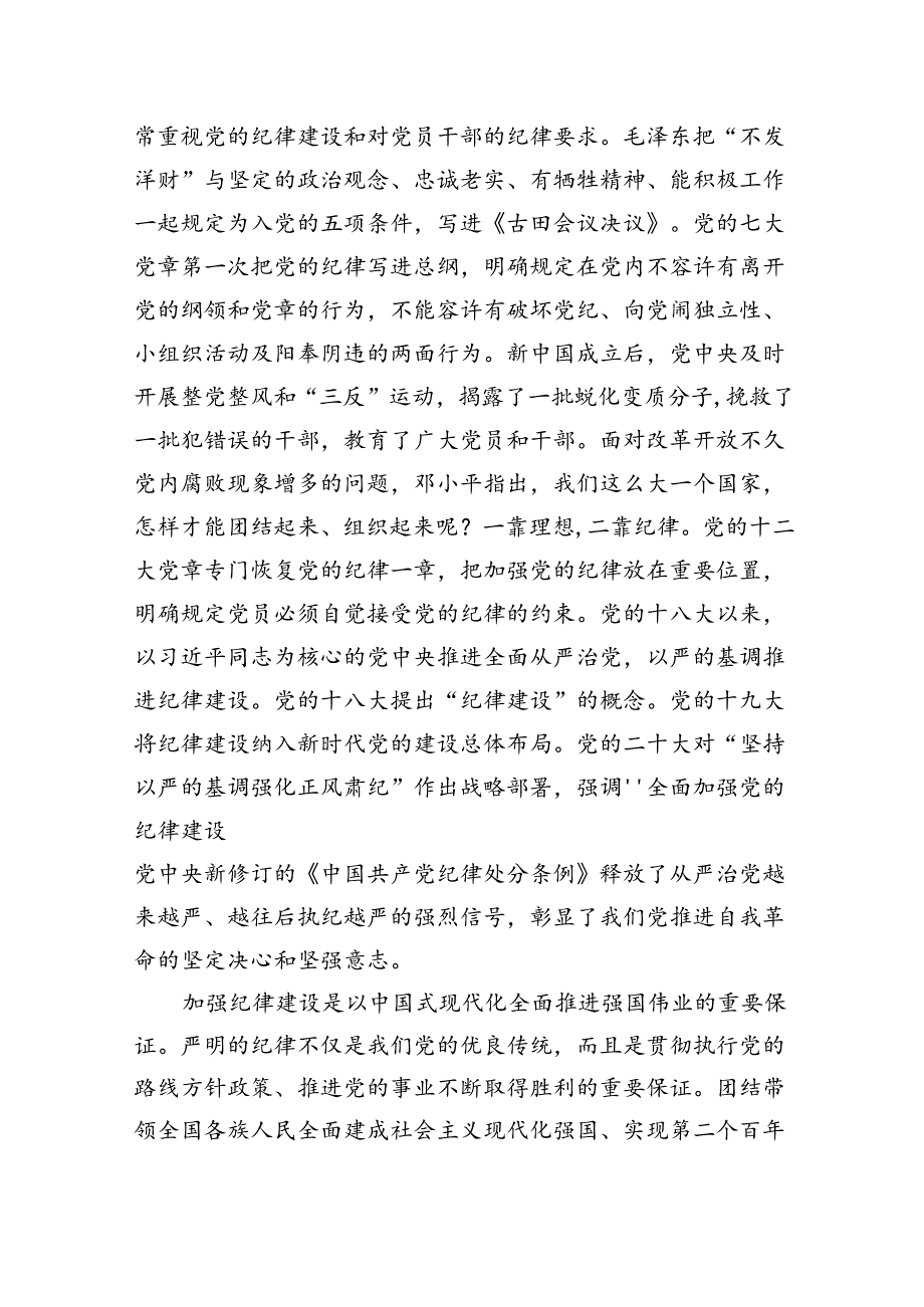 党课：坚定不移推进全面从严治党全面加强党的纪律建设.docx_第2页