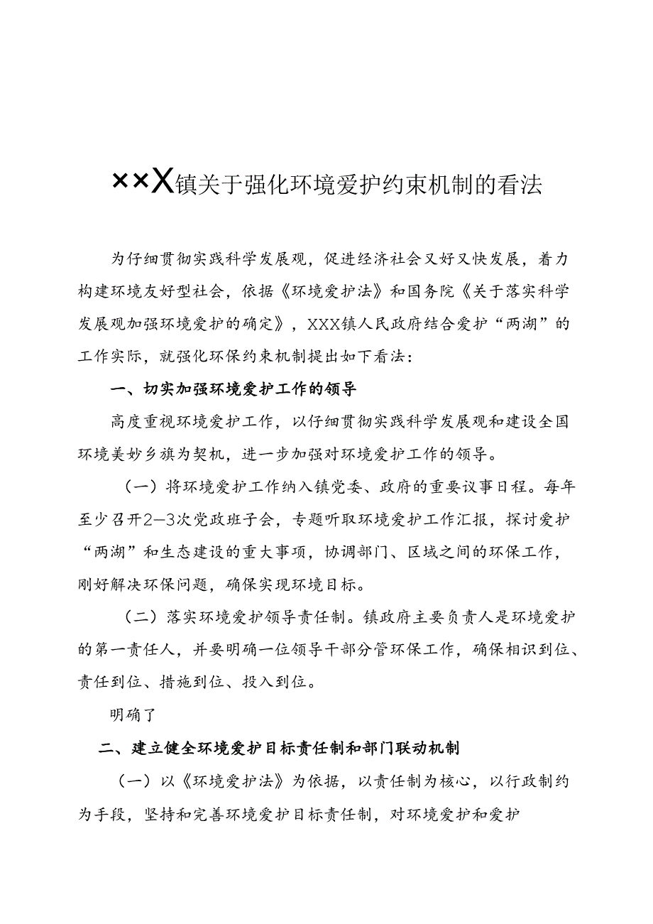 乡镇关于强化环境保护约束机制的意见.docx_第1页