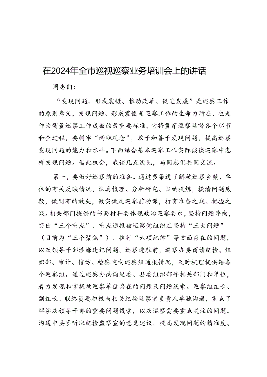 在2024年全市巡视巡察业务培训会上的讲话.docx_第1页