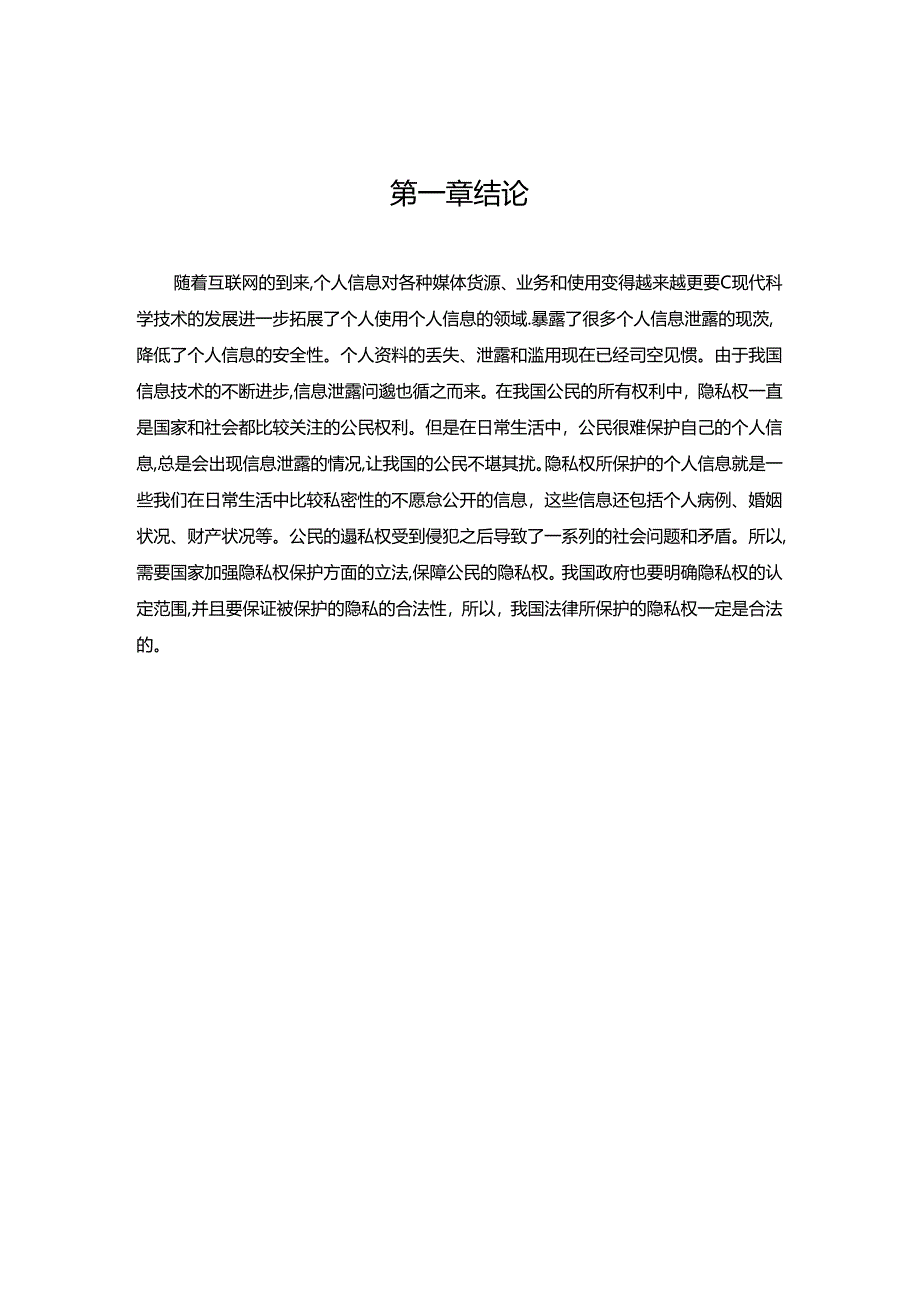 【《公民隐私权法律保护问题研究》14000字（论文）】.docx_第2页