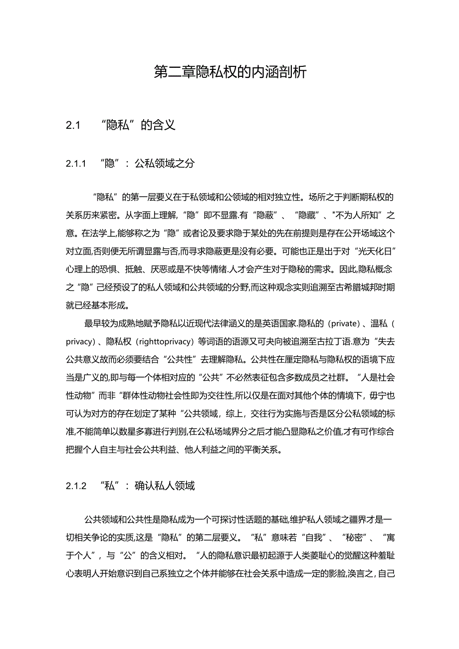 【《公民隐私权法律保护问题研究》14000字（论文）】.docx_第3页