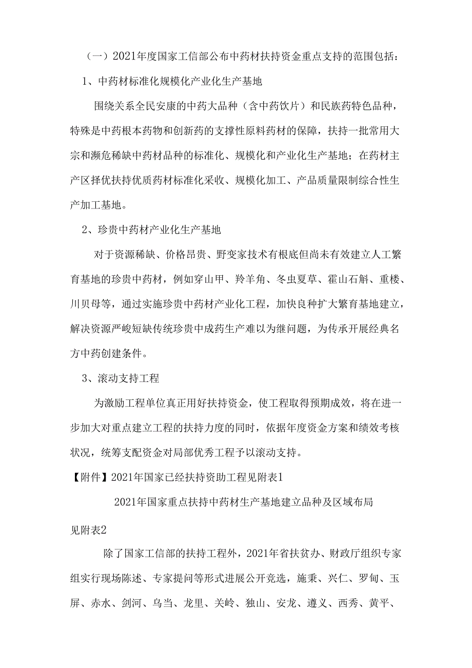 中药材种植中如何争取资金支持.docx_第2页