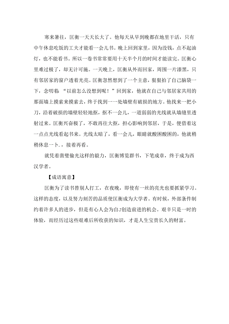 凿壁偷光文言文及翻译及道理.docx_第2页